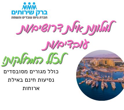 מלונות יוקרה באילת מגייסים עובדים/ות למגוון תפקידים *כולל מגורים* (נחשב עבודה מועדפת) !