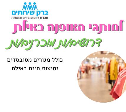 עבודה במכירות באילת כולל מגורים !