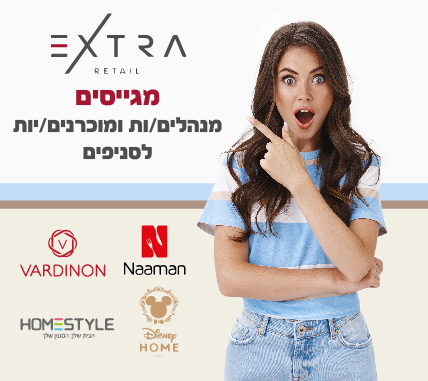 אנחנו מגייסים מנהלים/ות ומוכרנים/ות לסניפי נעמן & ורדינון & דיסני הום & הום סטייל ורוצים אתכם איתנו