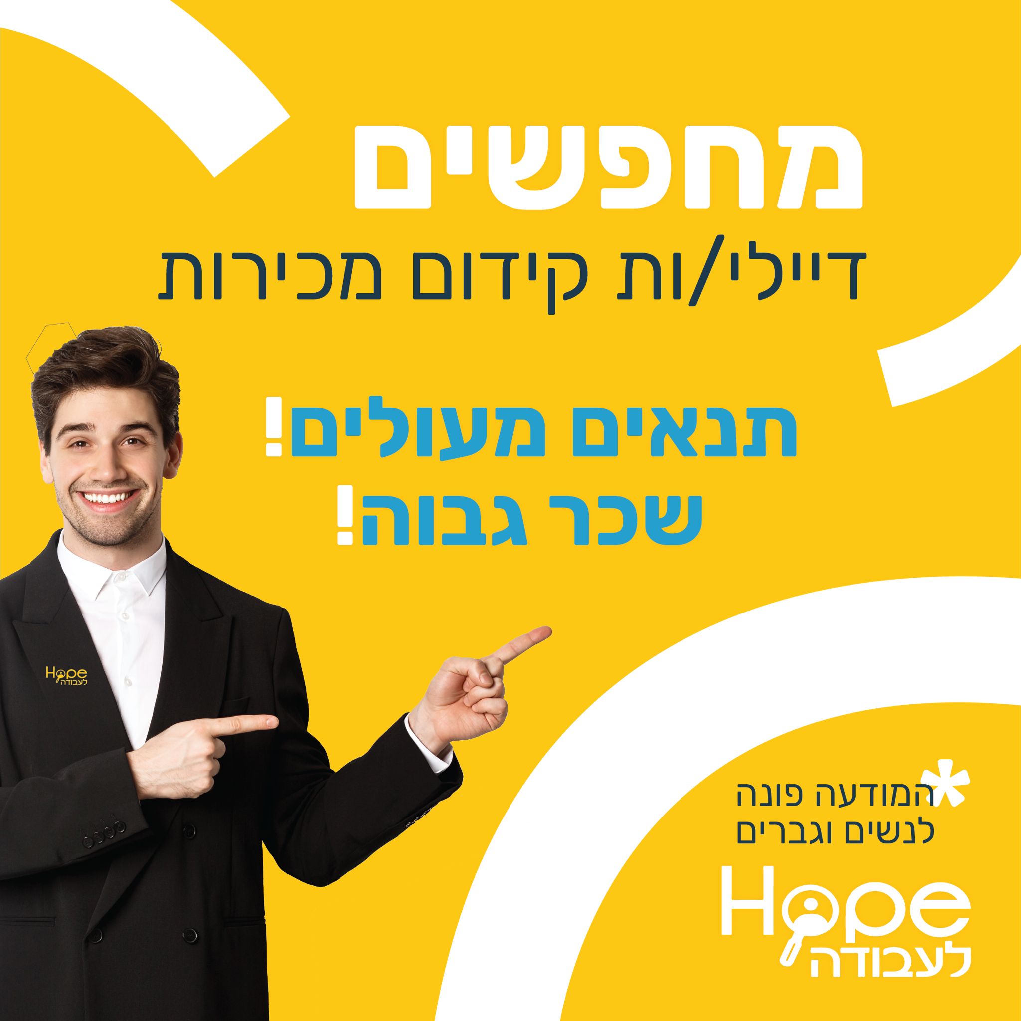 אנחנו מחפשים דיילי קידום מכירות בעולמות האשראי והביטוח!