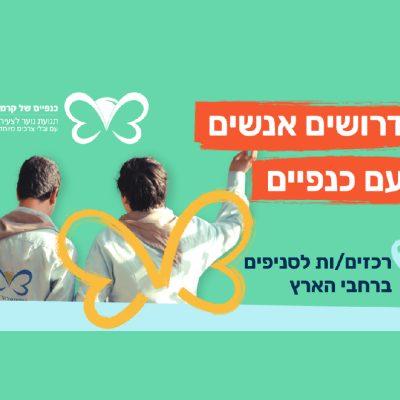 דרושים/ות רכזים/ות לסניפים ברחבי הארץ
