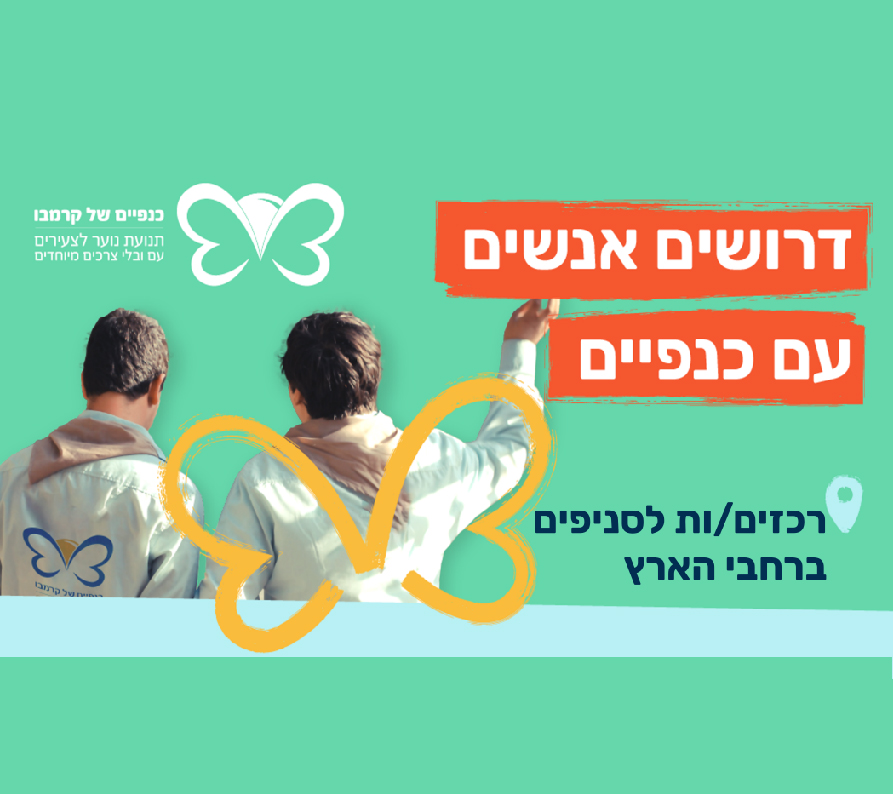 דרושים/ות רכזים/ות לסניפים ברחבי הארץ