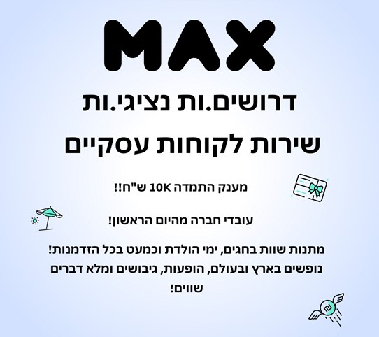 נציגי שירות לקוחות עסקיים למוקד ב- MAX