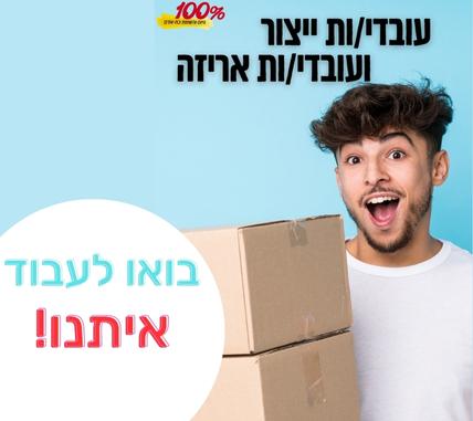 דרושים/ות למגוון תפקידים בחולון>> בתנאים מעולים!