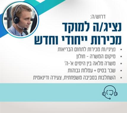 דרוש/ה נציג/ת מכירות למוקד בתחום הבריאות