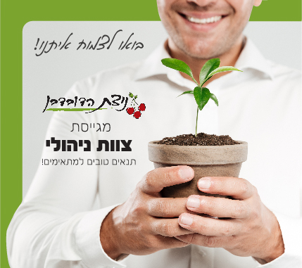 ניצת הדובדבן מגייסת צוות ניהולי – תנאים טובים למתאימים!!
