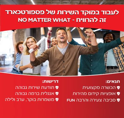 נציג/ת שירות לקוחות לחברת פספורטכארד