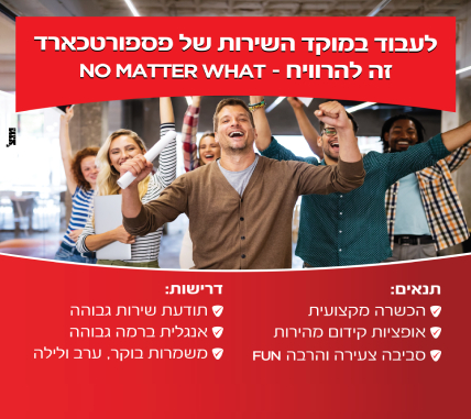 נציג/ת שירות לקוחות לחברת פספורטכארד