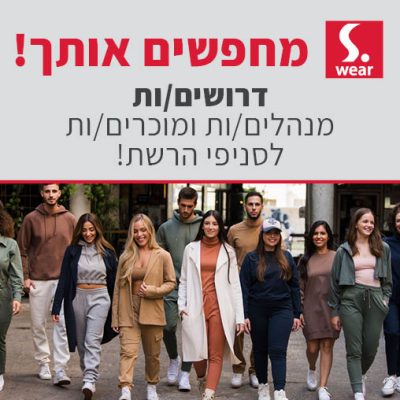 דרושים/ות עובדים/ות ומנהלים/ות לסניפי הרשת שלנו S-WEAR