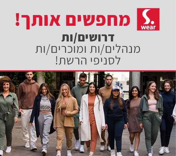 דרושים/ות עובדים/ות ומנהלים/ות לסניפי הרשת שלנו S-WEAR