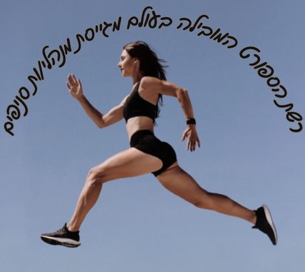 רשת הספורט המובילה בעולם מגייסת מנהלי/ות סניפים!