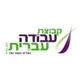 עבודה עברית