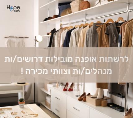 לרשתות אופנה מובילות דרושים/ות מנהלים/ות וצוותי מכירה.