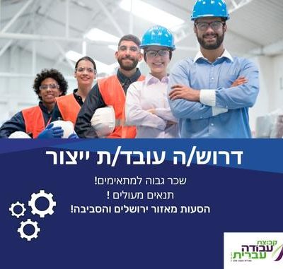 דרוש/ה עובד/ת ייצור למפעל מוביל בתחומו באזור מבשרת ציון