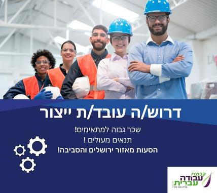 דרוש/ה עובד/ת ייצור למפעל מוביל בתחומו באזור מבשרת ציון