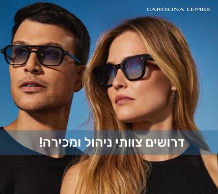 כל העיניים אלינו!  לקרולינה למקה דרושים מוכרים