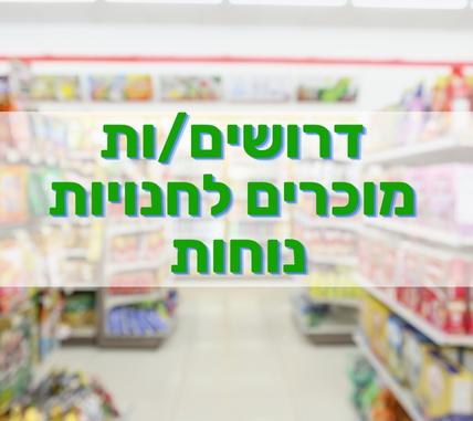 דרושים/ות מוכרים לחנויות נוחות – עבודה מועדפת