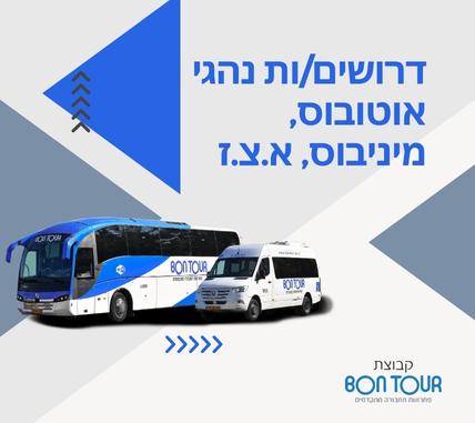 דרושים/ות נהגי אוטובוס, מיניבוס, א.צ.ז