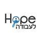 HOPE לעבודה