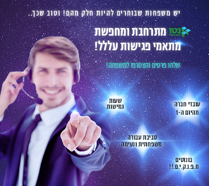 דרוש/ה נציג/ת תיאום פגישות במוקד מכירות משפחתי!