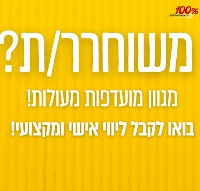 עבודה מועדפת בפריסה ארצית! מגוון תפקידים!