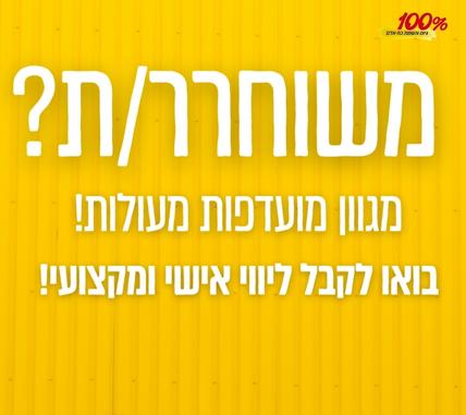 עבודה מועדפת בפריסה ארצית! מגוון תפקידים!