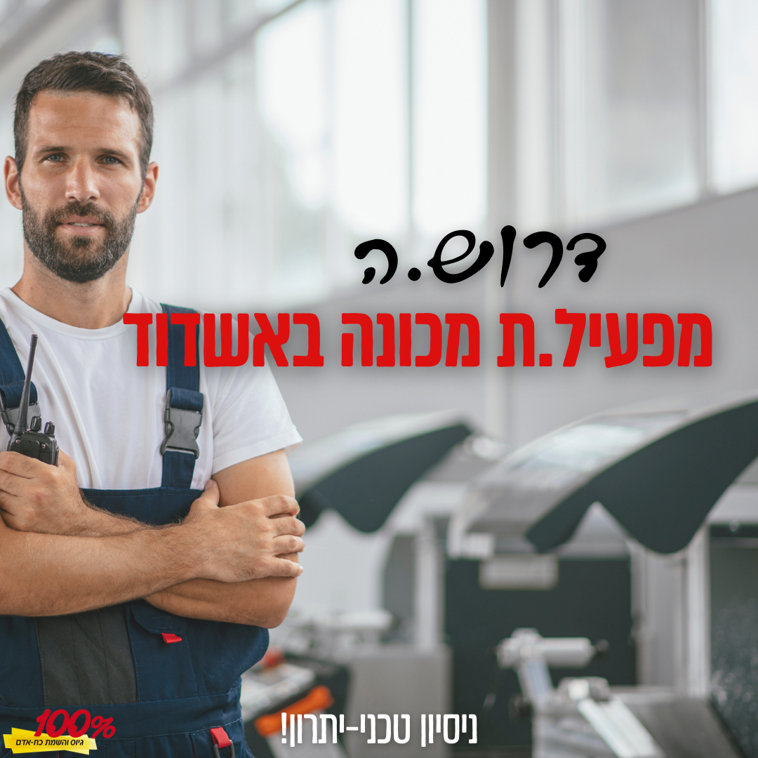 מפעיל/ת מכונה>> באשדוד!