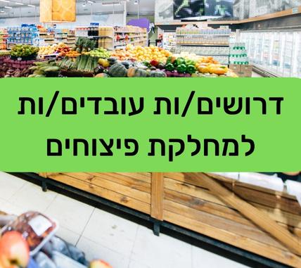 דרושים/ות עובדים/ות לרשת קמעונאית למגוון תפקידים!