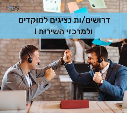 לחברה מובילה דרושים/ות נציגים למוקדים ולמרכזי השירות >> תנאים מעולים!!