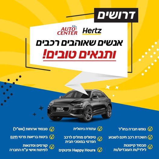 דרושים.ות נציגי.ות למתחם המוקדים של HERTZ בראשל"צ