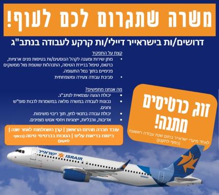 דרושים/ות לישראייר דיילי/ות קרקע