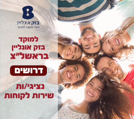 דרושים/ות נציגי/ות שירות למוקד ורכזי/ות שירות לעובד ( אלקטרה , מוקד חבר , משרד הרישוי )