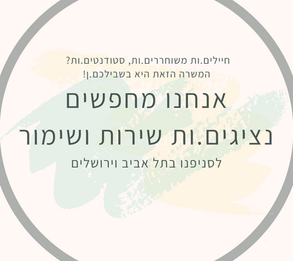 חיילים.ות משוחררים.ות , סטודנטים.ות ? המשרה הזאת היא בשבילכם.ן !!! אנחנו מחפשים נציגים.ות שירות ושימור לסניפנו בתל אביב וירושלים.