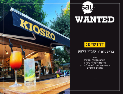 דרושים/ות בריסטות ועובדי/ות דלפק