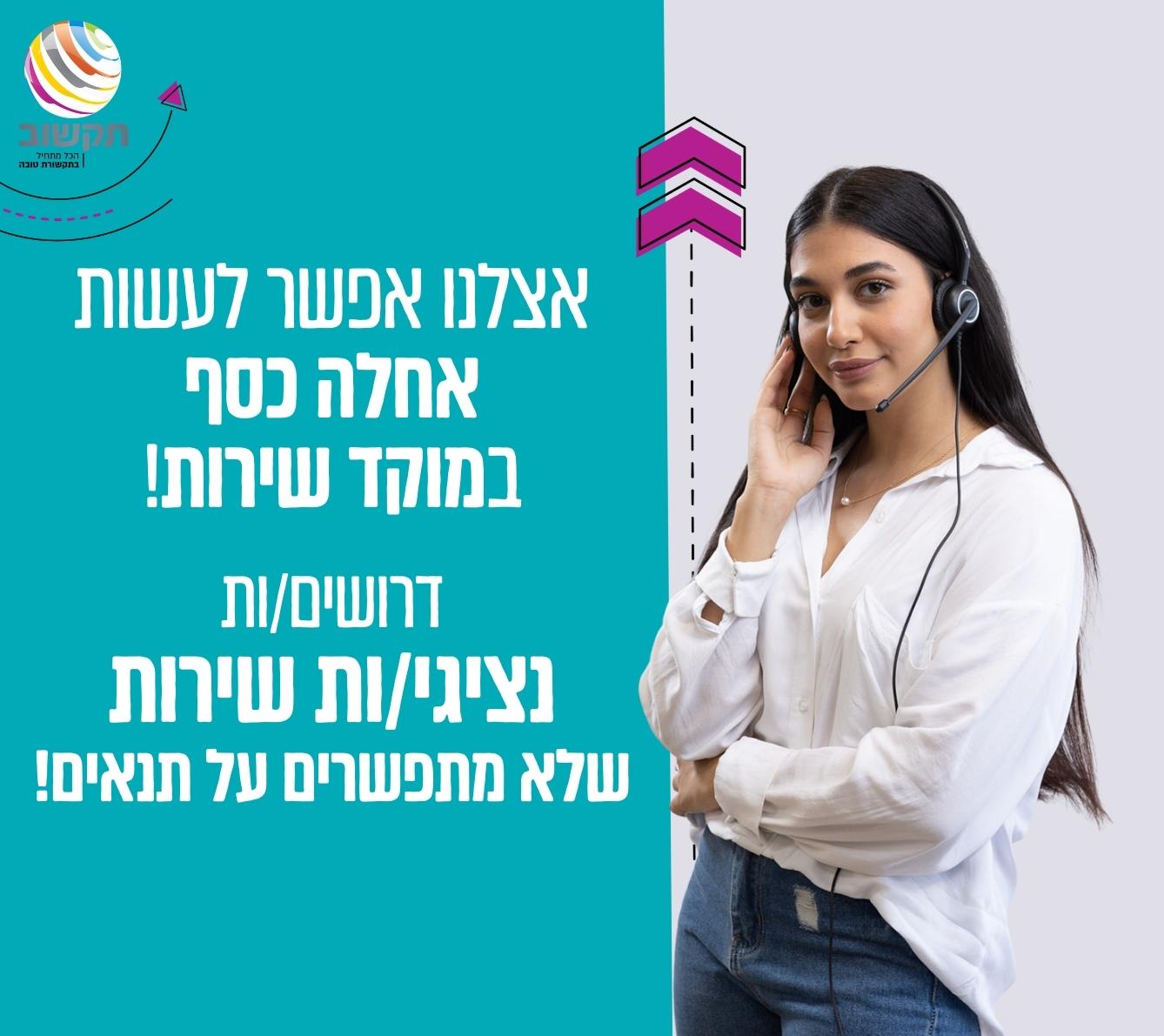 נציגי/ות שירות לתאגיד המים מי אביבים