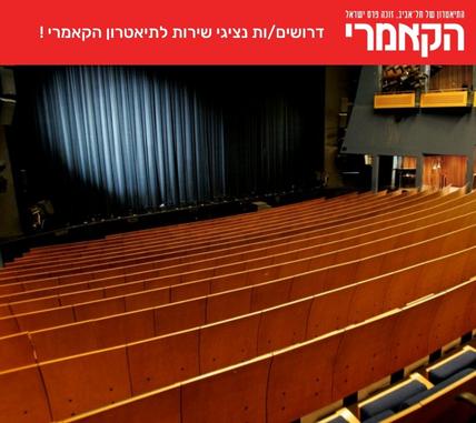 דרושים/ות נציגי שירות לתיאטרון הקאמרי