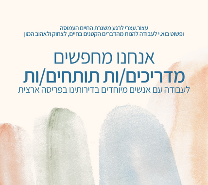 דרושים.ות מדריכים.ות שיקומיים לביתנו המשפחתי בפריסה ארצית.