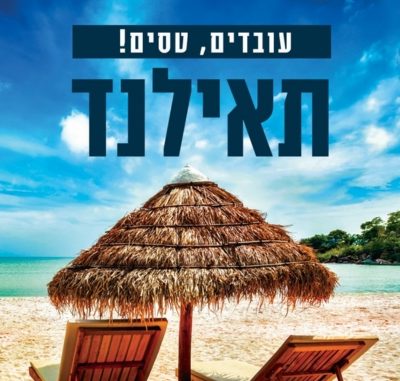 עובדים וטסים!! תאילנד עלינו!!