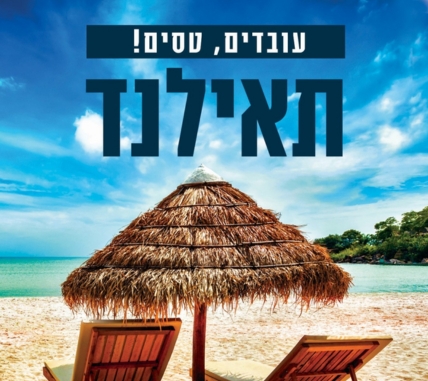 עובדים וטסים!! תאילנד עלינו!!
