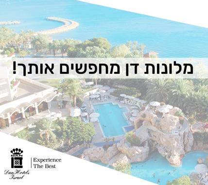 לרשת מלונות דן דרושים/ות למגוון תפקידים בפריסה ארצית !