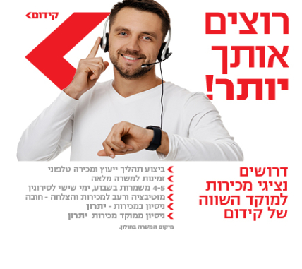 נציגי/ות מכירות למוקד טלפוני