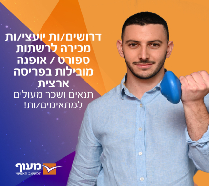 יועצ/ת מכירה