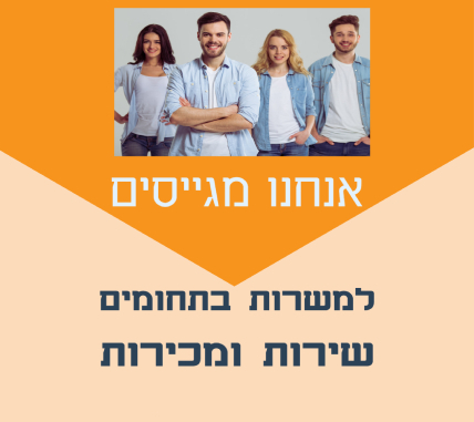 נציגי/ות שירות לקוחות ומכירות טלפוניות