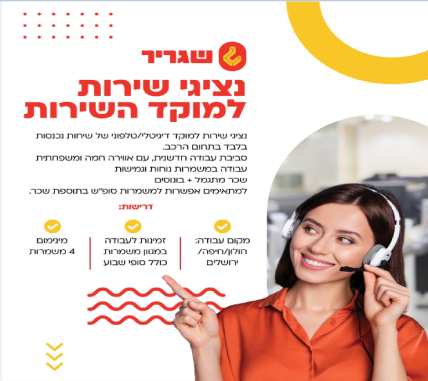 נציגים למוקד דיגיטלי/טלפוני