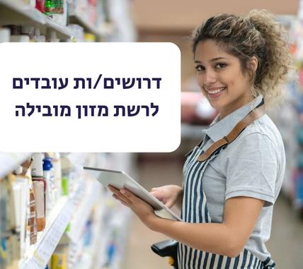 דרושים/ות עובדים לרשת מזון מובילה – שכר מעל המינימום!