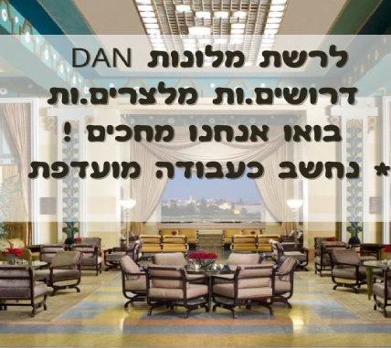 מלצרות ברשת מלונות DAN