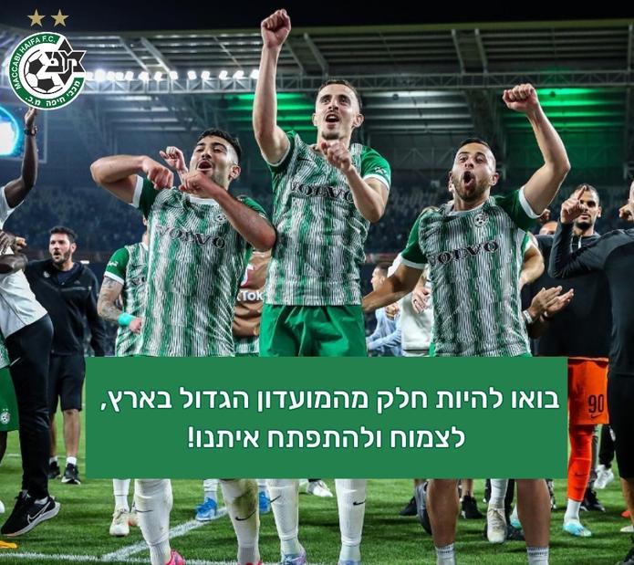 סוכני מכירות לחנויות - מועדון הכדורגל מכבי חיפה