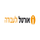 אורטל ולעבודה