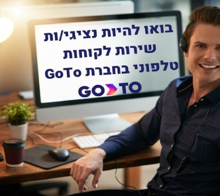 נציגי/ות שירות לקוחות טלפוני לחברת GoTo