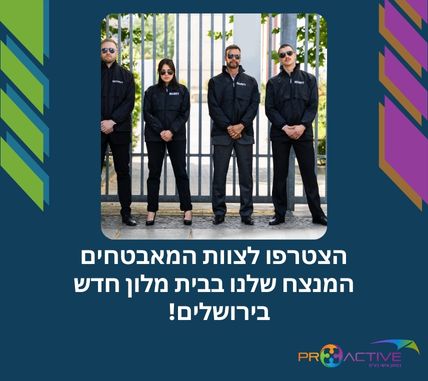 הצטרפו לצוות המאבטחים המנצח שלנו בבית מלון יוקרתי בירושלים! 42 ש"ח לשעה! *מועדפת*